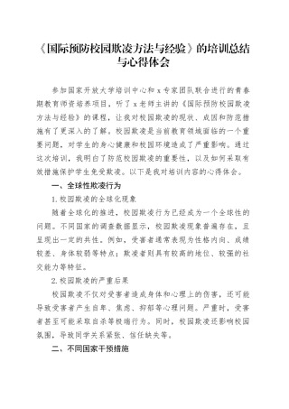 《国际预防校园欺凌方法与经验》的培训总结与心得体会