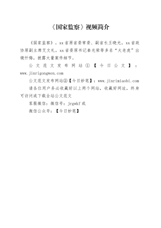 《国家监察》视频简介