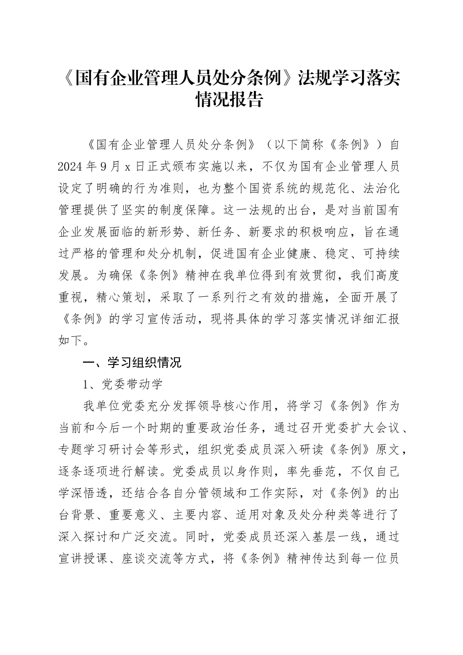 《国有企业管理人员处分条例》法规学习落实情况报告_第1页