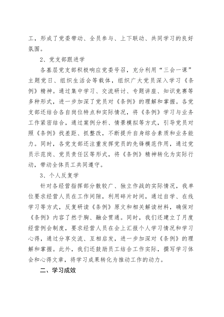 《国有企业管理人员处分条例》法规学习落实情况报告_第2页