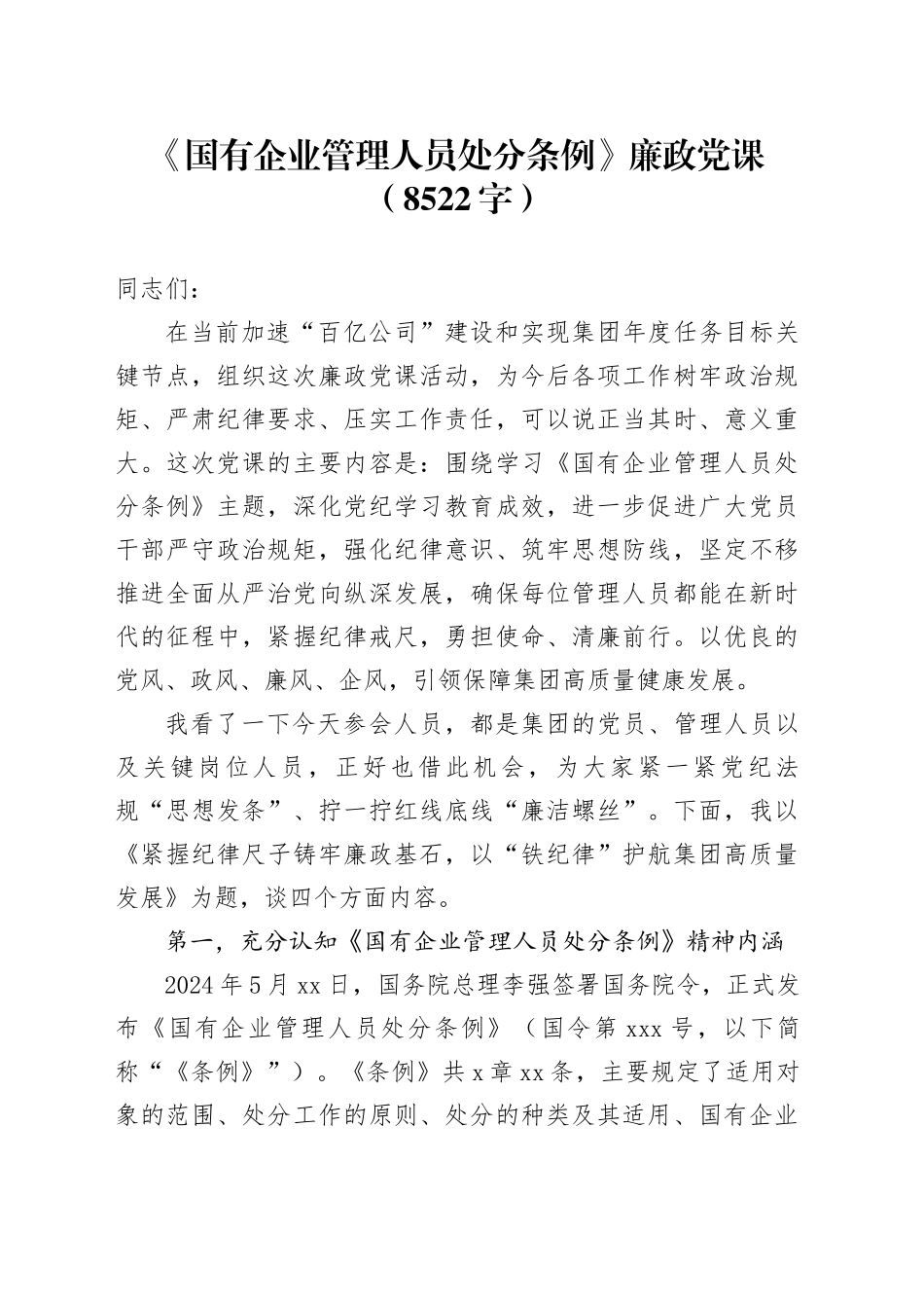 《国有企业管理人员处分条例》廉政党课（8522字）_第1页