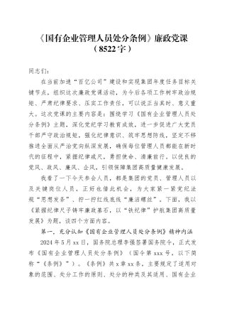《国有企业管理人员处分条例》廉政党课（8522字）
