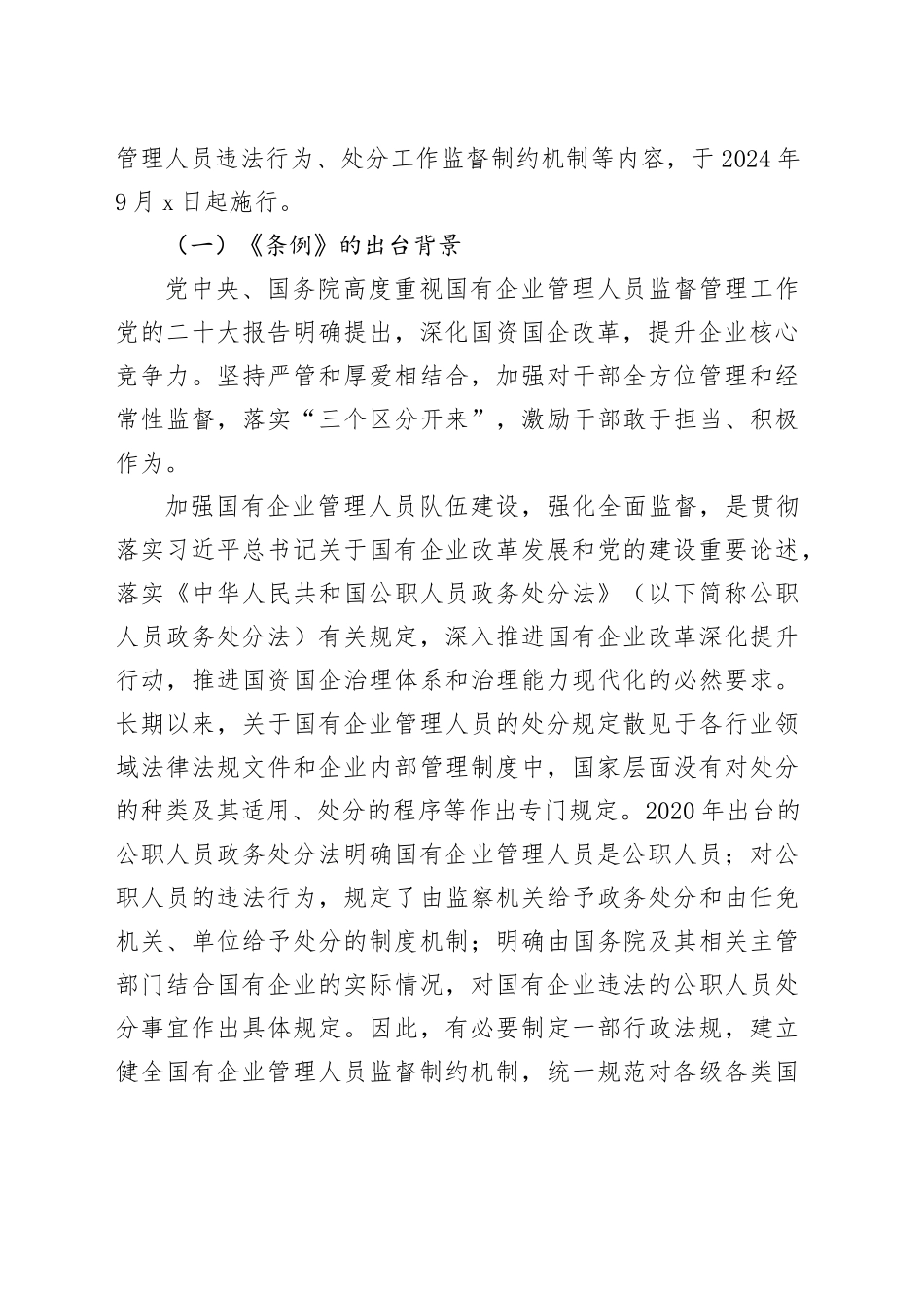 《国有企业管理人员处分条例》廉政党课_第2页