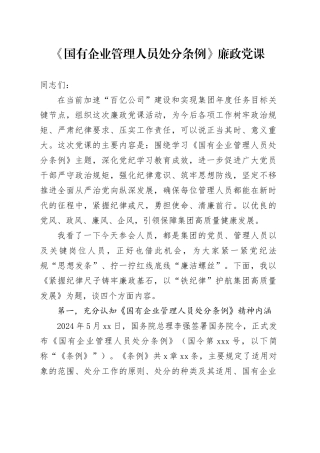 《国有企业管理人员处分条例》廉政党课