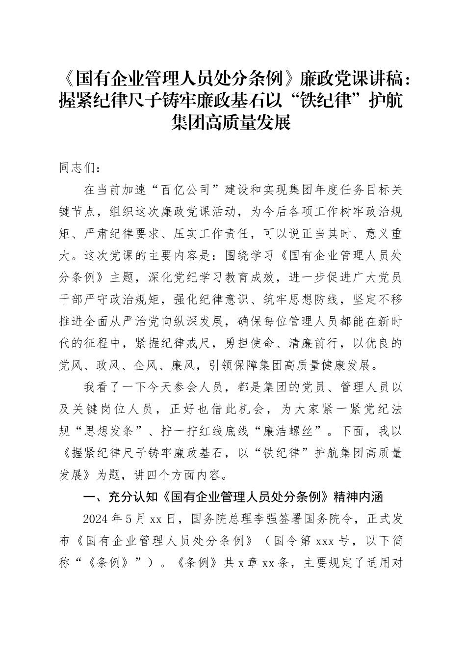 《国有企业管理人员处分条例》廉政党课讲稿：握紧纪律尺子 铸牢廉政基石 以“铁纪律”护航集团高质量发展20241011_第1页