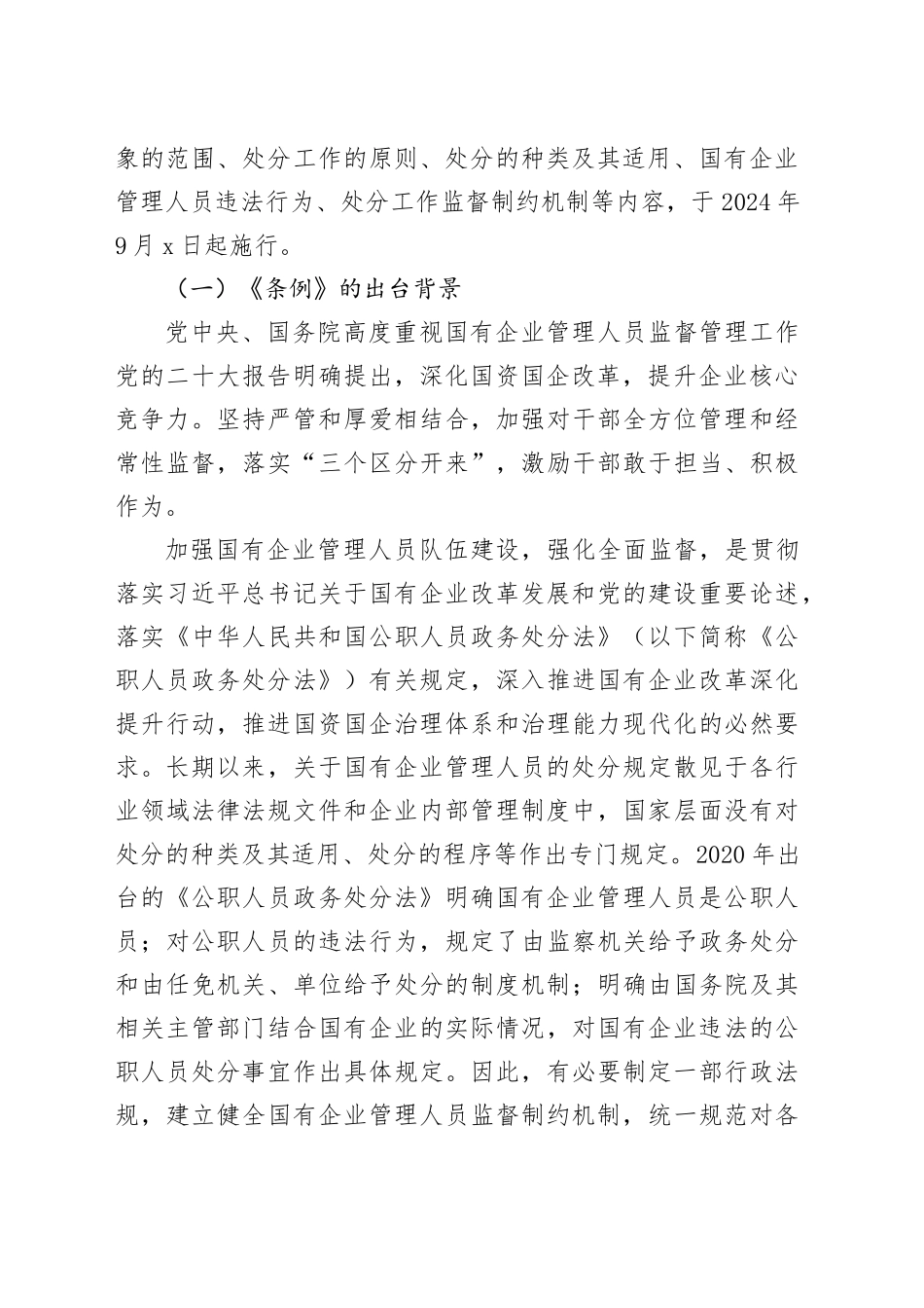 《国有企业管理人员处分条例》廉政党课讲稿：握紧纪律尺子 铸牢廉政基石 以“铁纪律”护航集团高质量发展20241011_第2页