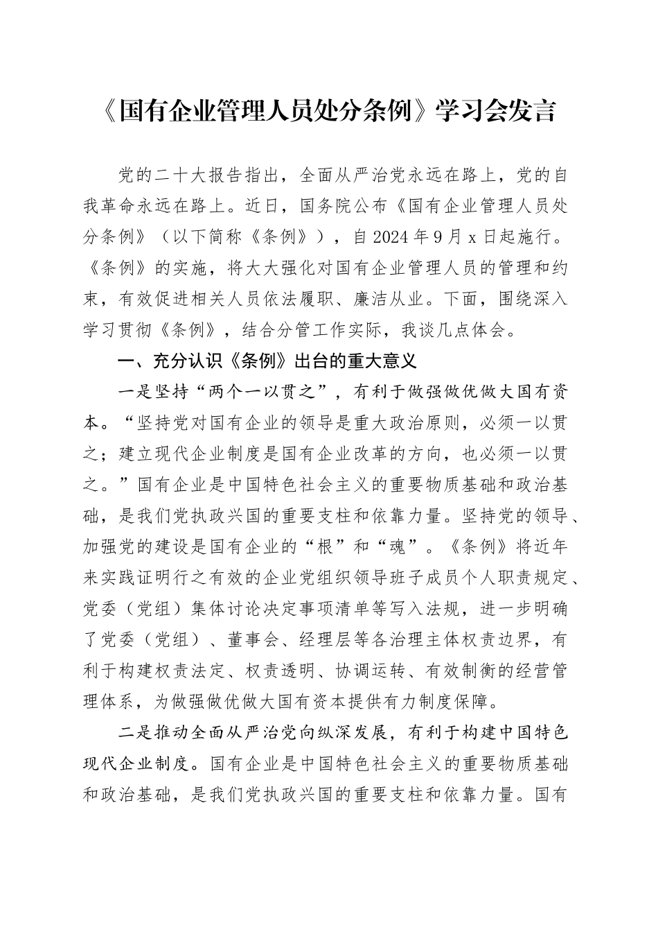 《国有企业管理人员处分条例》学习发言2_第1页