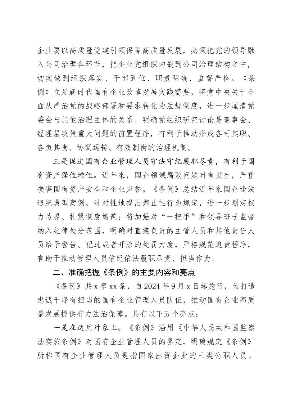 《国有企业管理人员处分条例》学习发言2_第2页