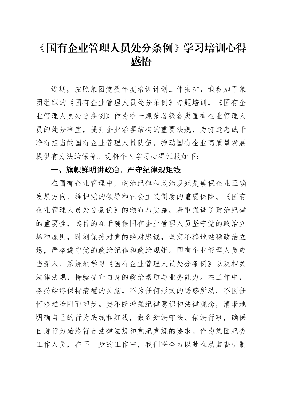 《国有企业管理人员处分条例》学习培训心得感悟_第1页