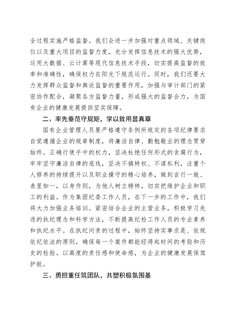 《国有企业管理人员处分条例》学习培训心得体会发言_第2页