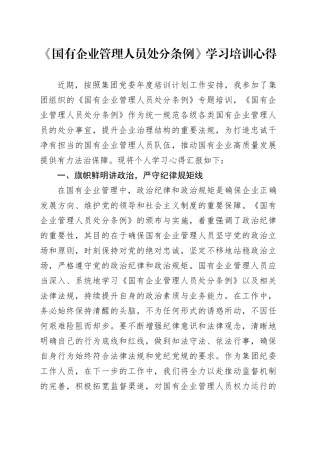 《国有企业管理人员处分条例》学习培训心得体会发言