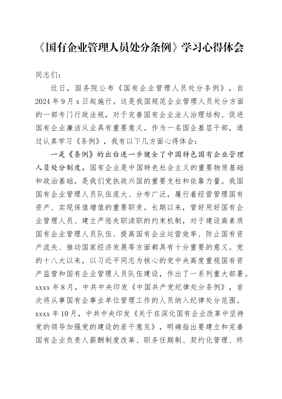 《国有企业管理人员处分条例》学习心得体会_第1页