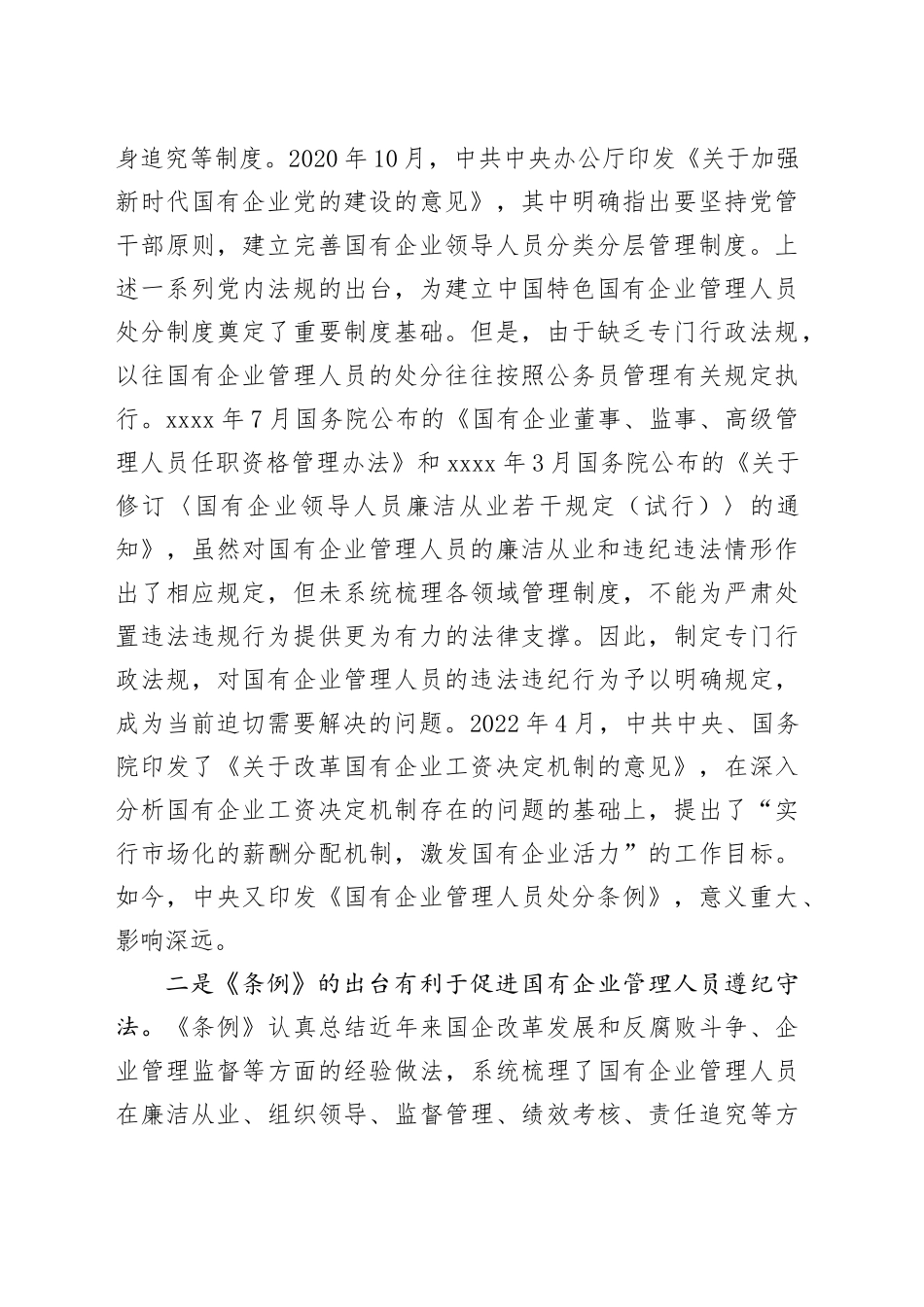 《国有企业管理人员处分条例》学习心得体会_第2页