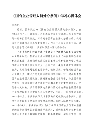《国有企业管理人员处分条例》学习心得体会