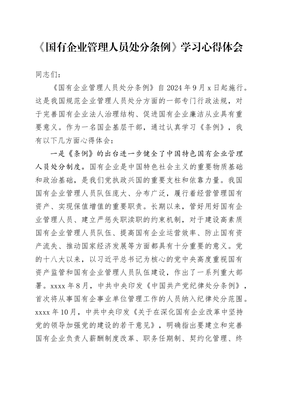 《国有企业管理人员处分条例》学习心得体会1_第1页