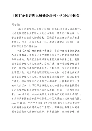《国有企业管理人员处分条例》学习心得体会1