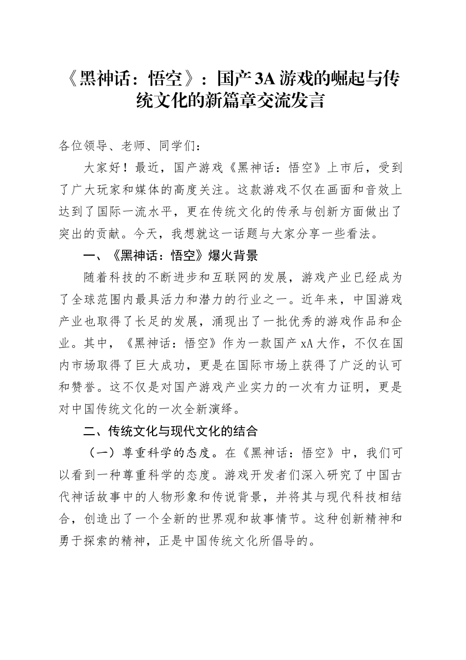 《黑神话：悟空》：国产3A游戏的崛起与传统文化的新篇章交流发言_第1页