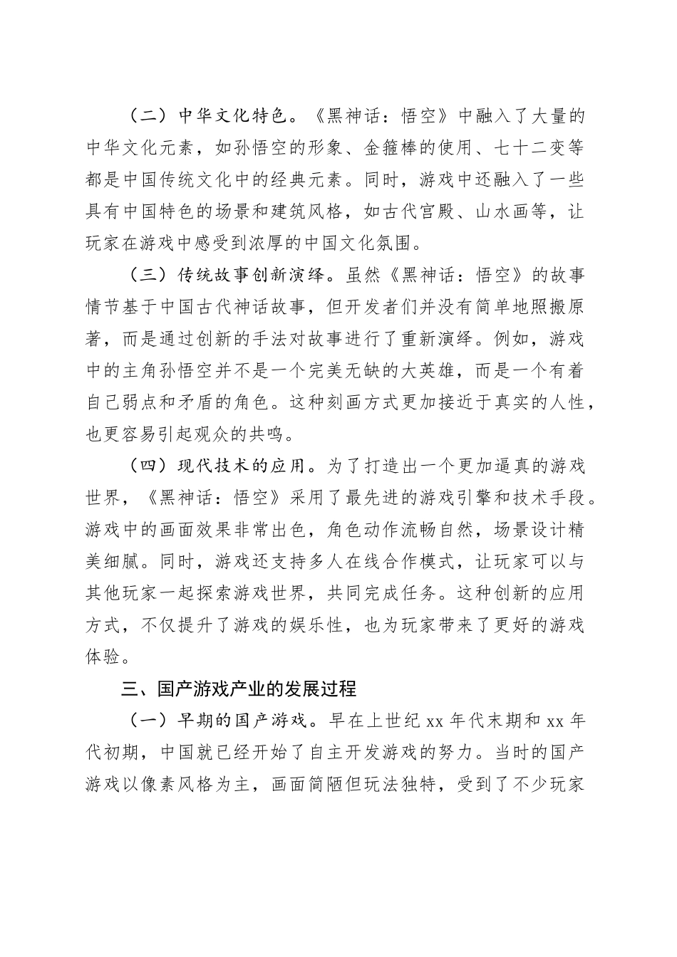 《黑神话：悟空》：国产3A游戏的崛起与传统文化的新篇章交流发言_第2页