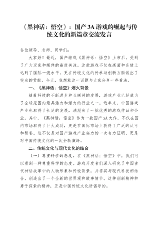 《黑神话：悟空》：国产3A游戏的崛起与传统文化的新篇章交流发言