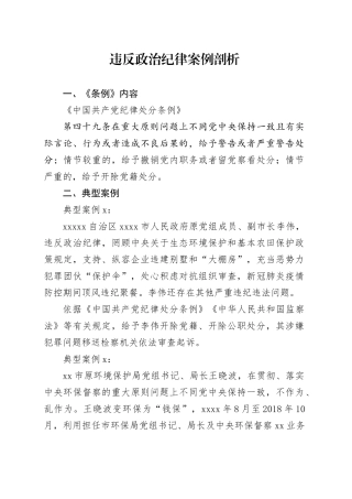《纪律处分条例（党纪学习教育）》党课讲稿：第六章第49条违反政治纪律案例讲解