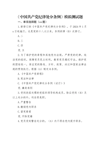 《纪律处分条例》测试题题库