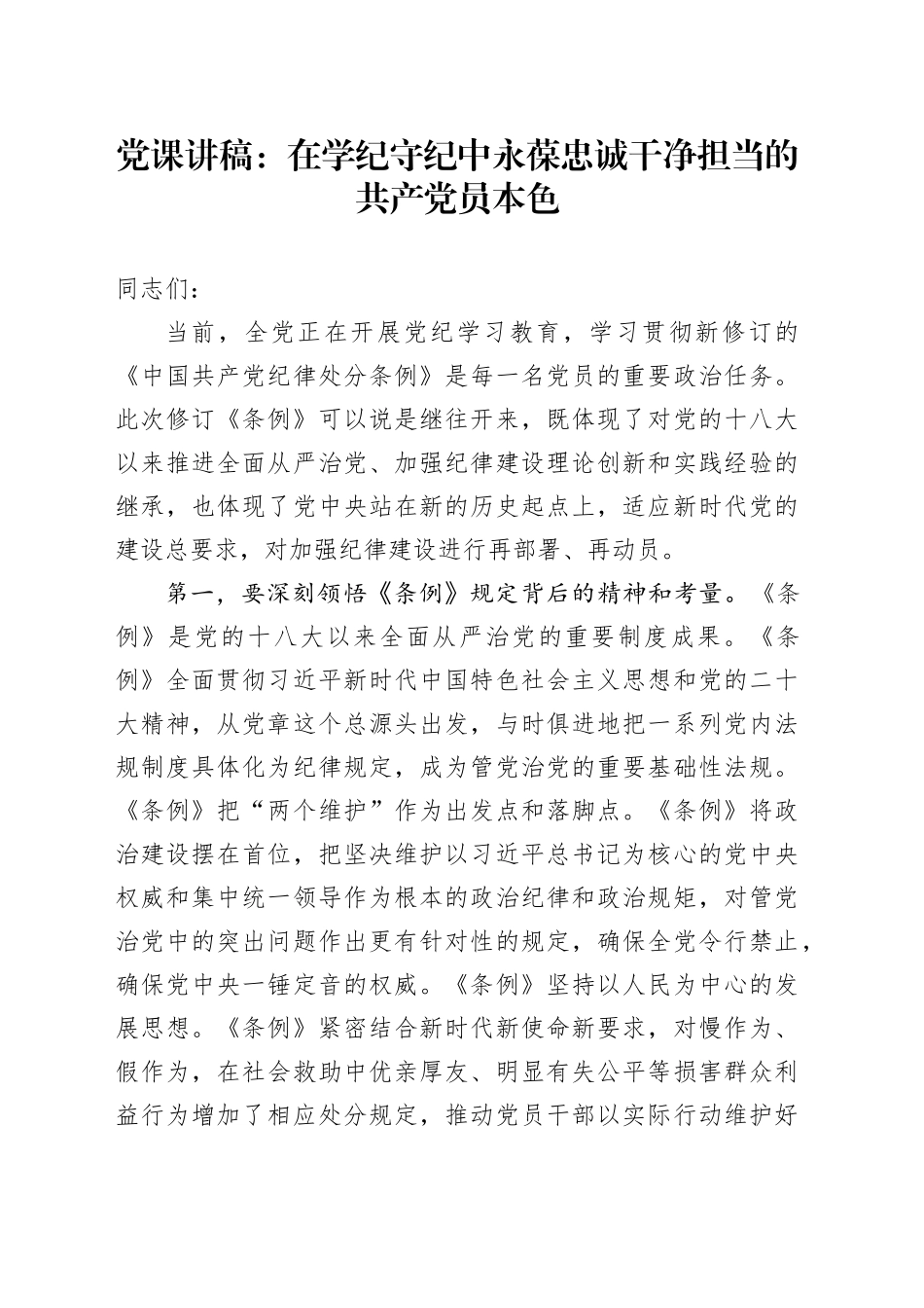 《纪律处分条例》党课：在学纪守纪中永葆忠诚干净担当的共产党员本色_第1页