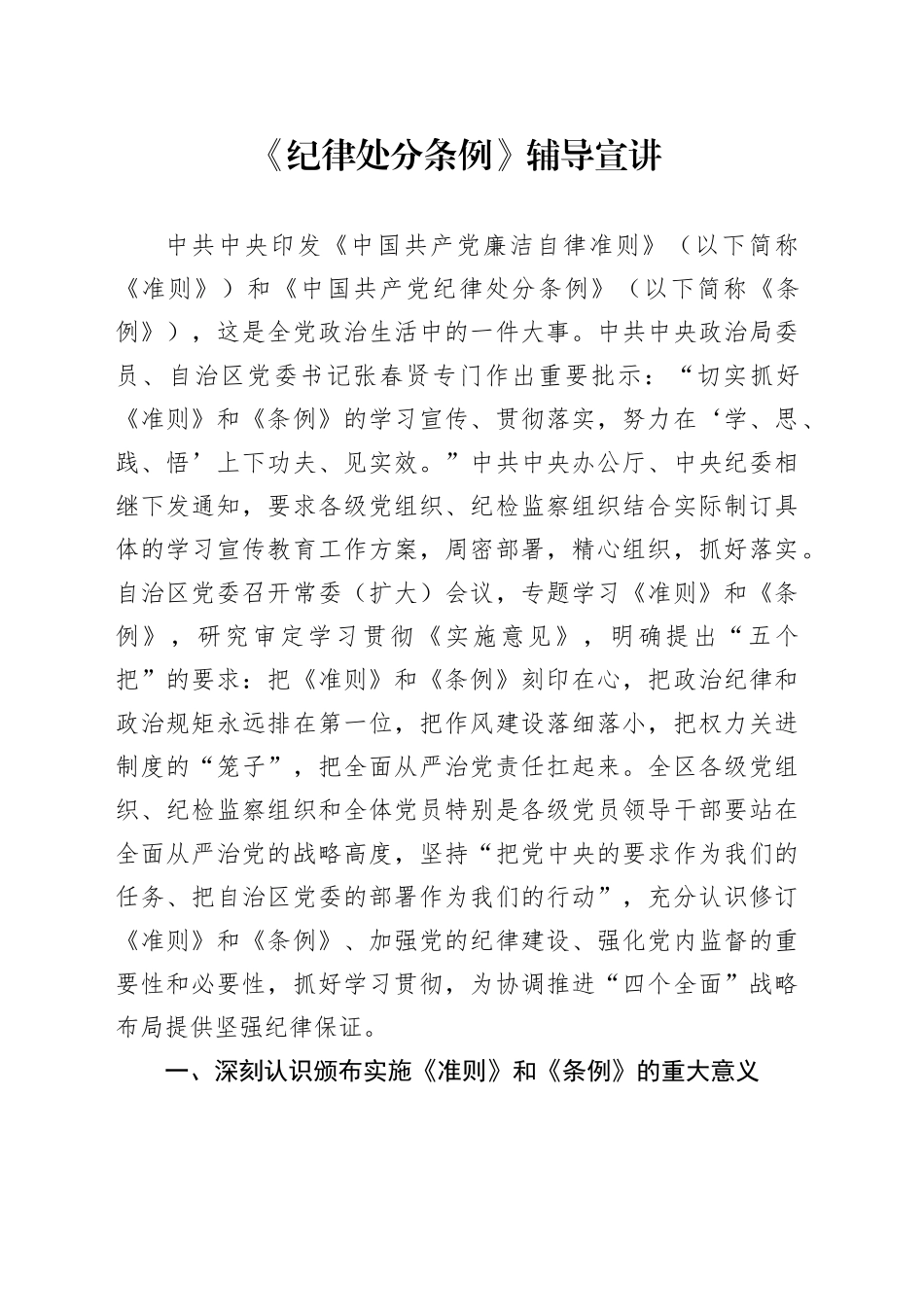 《纪律处分条例》党课辅导宣讲稿4500字_第1页