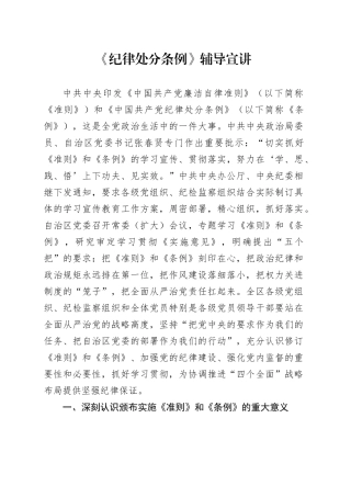 《纪律处分条例》党课辅导宣讲稿4500字