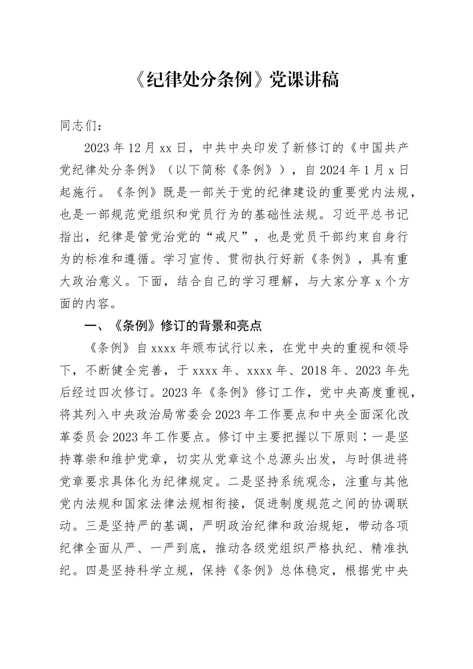 《纪律处分条例》党课讲稿20241011_第1页