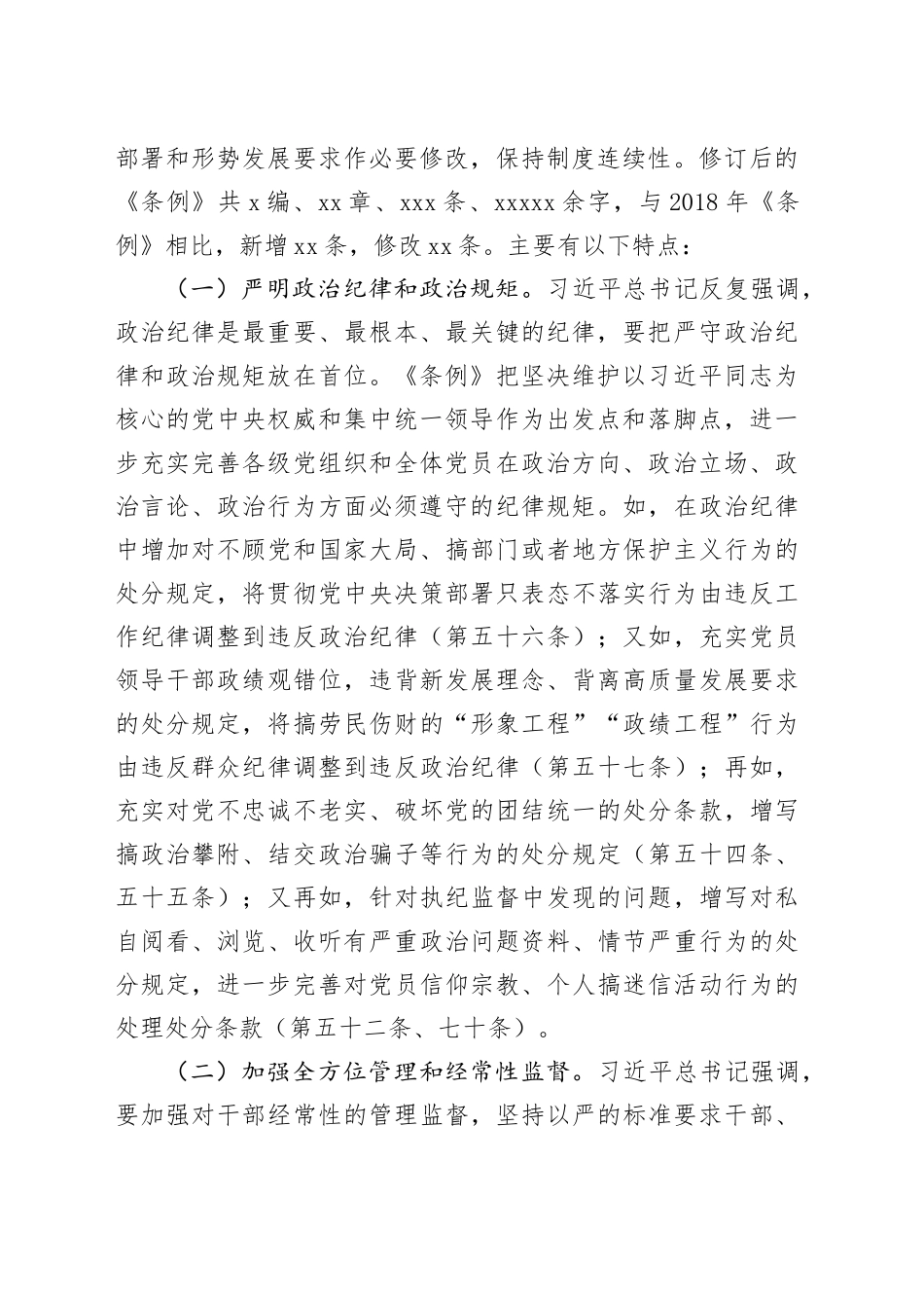 《纪律处分条例》党课讲稿20241011_第2页