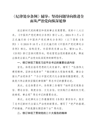 《纪律处分条例》辅导：坚持问题导向  推进全面从严治党向纵深延伸