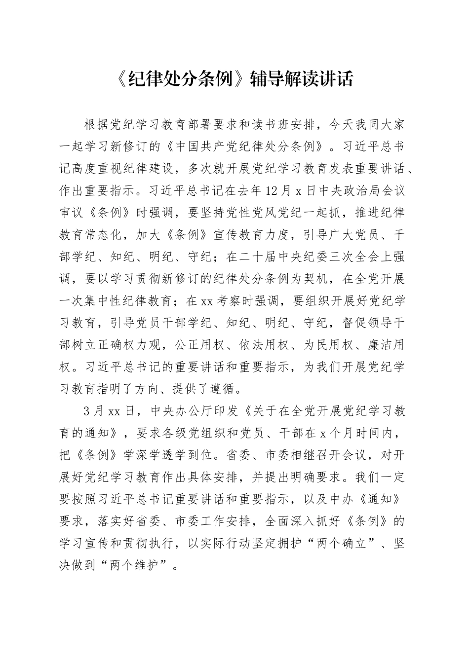 《纪律处分条例》辅导解读讲话9200字（党课宣讲）_第1页