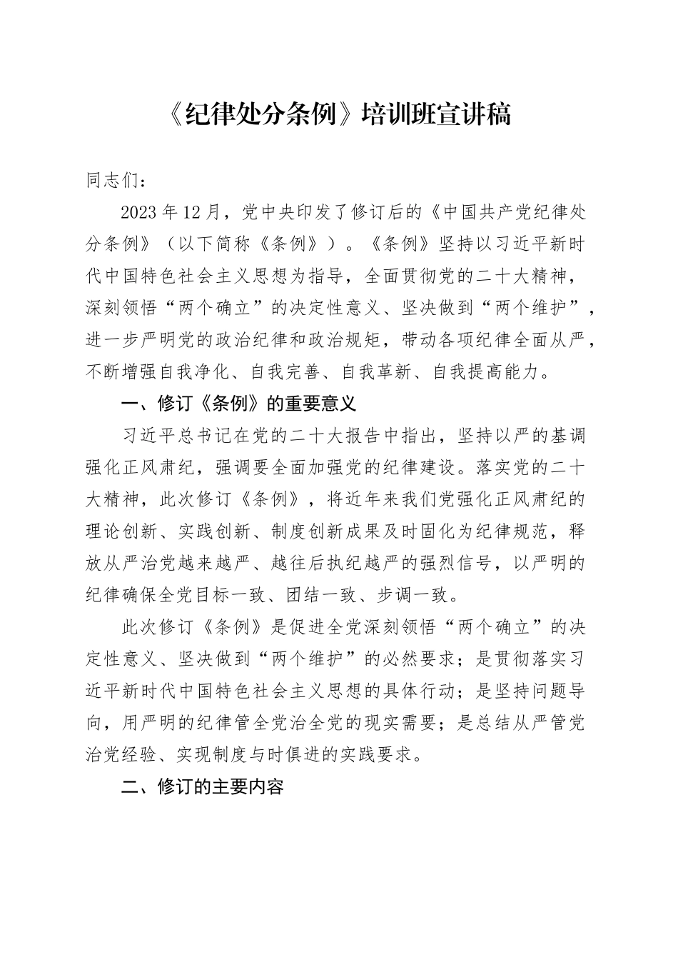 《纪律处分条例》培训班宣讲稿4700字（党课参考）_第1页