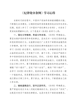 《纪律处分条例》学习心得体会发言