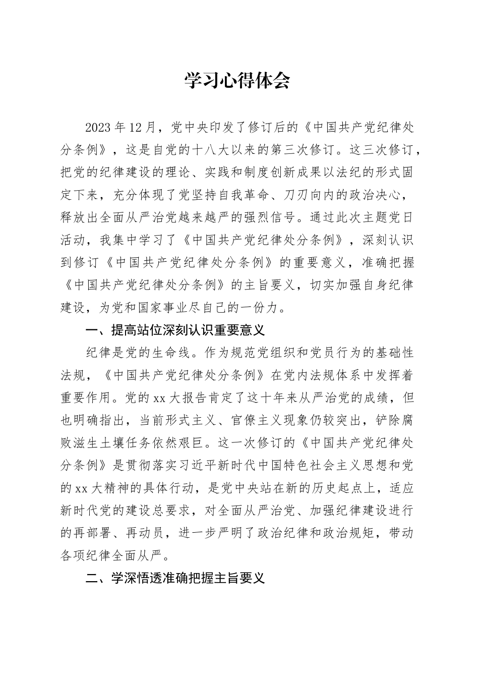 《纪律处分条例》学习心得体会发言1900字_第1页