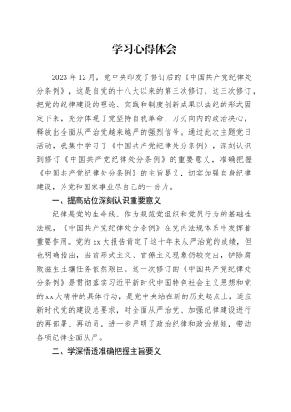 《纪律处分条例》学习心得体会发言1900字