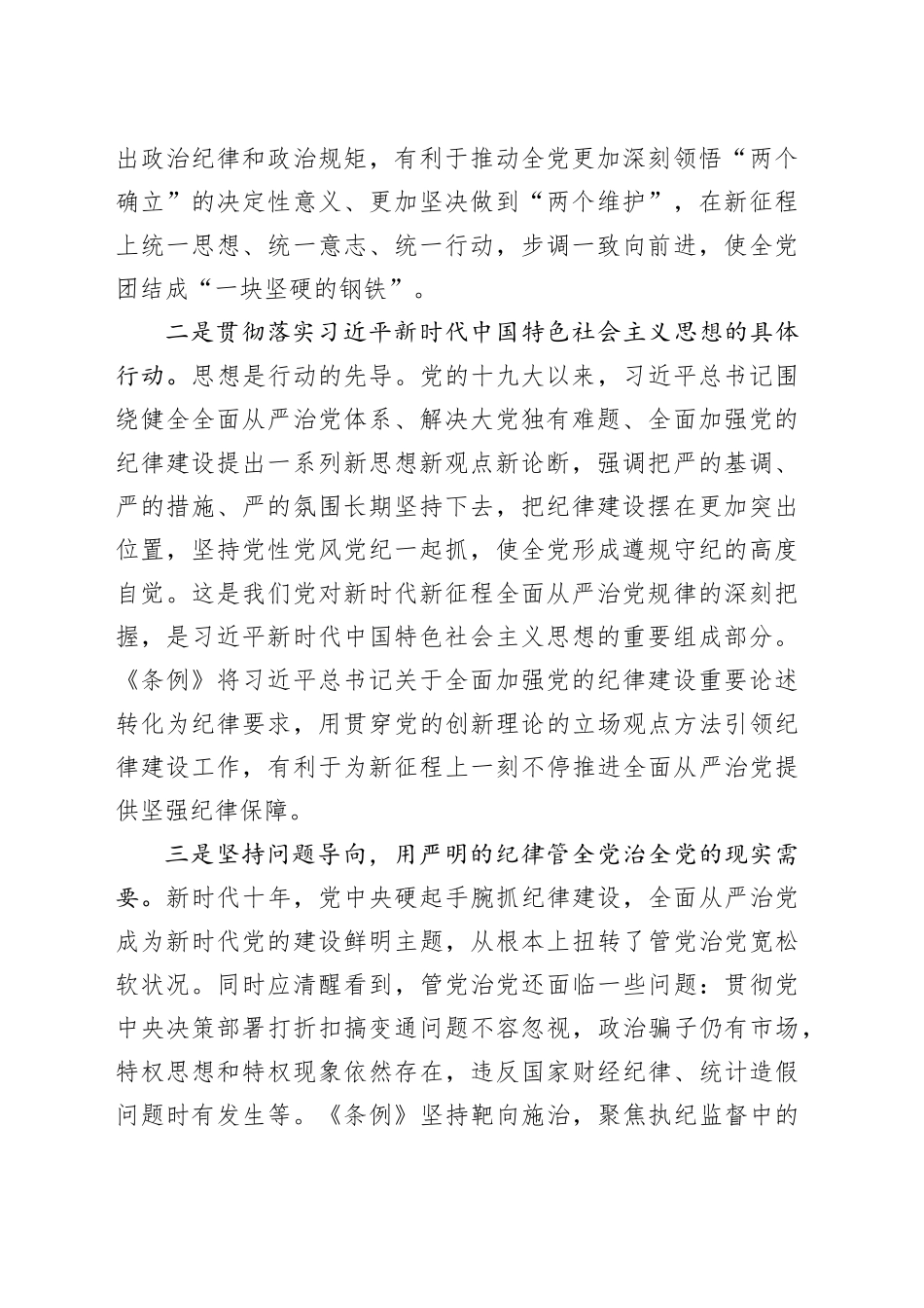 《纪律处分条例》专题辅导报告（党课5700字）_第2页