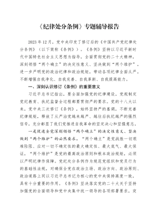 《纪律处分条例》专题辅导报告（党课5700字）