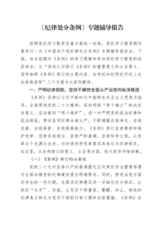 《纪律处分条例》专题辅导报告（党课5900字）