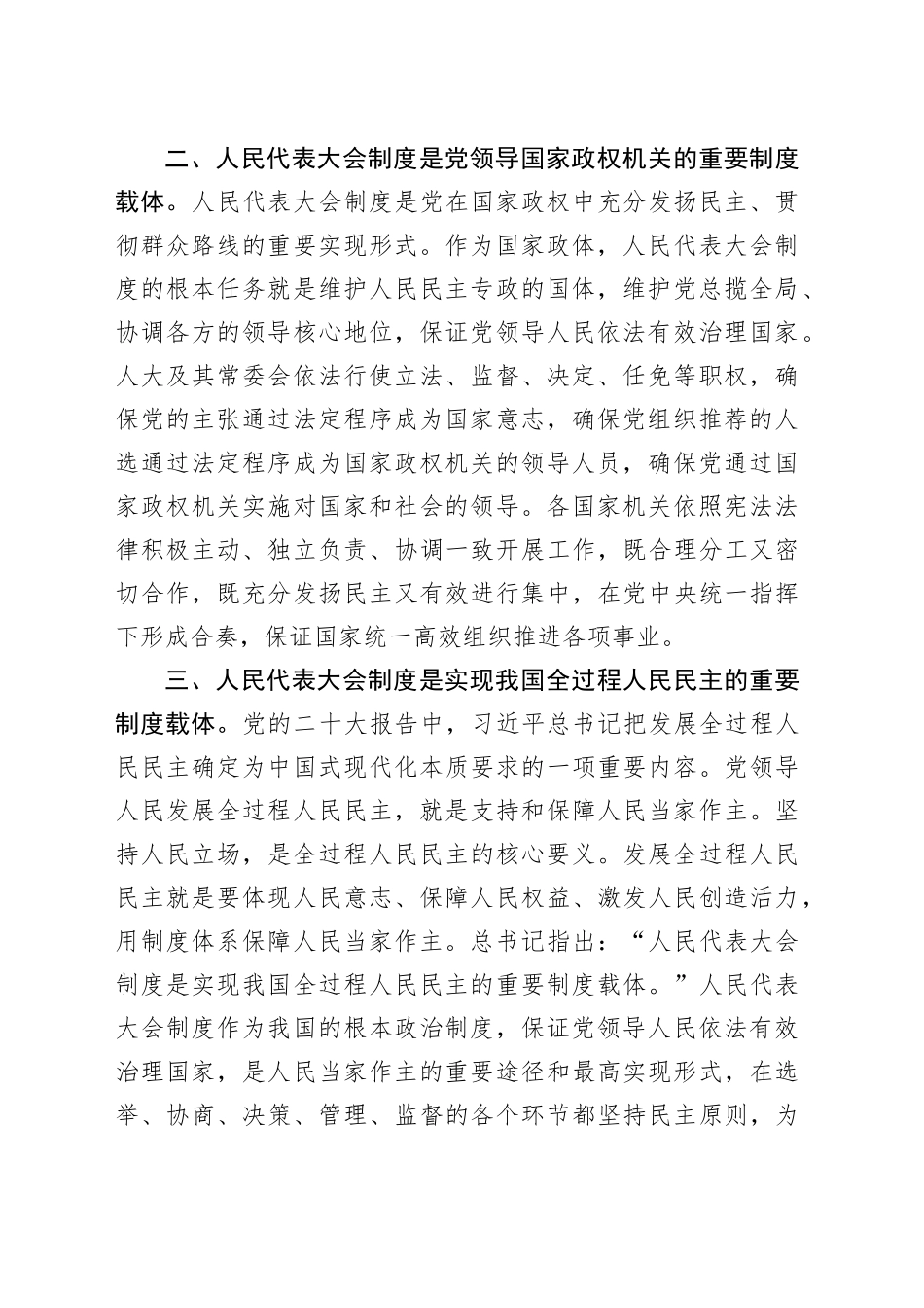 《坚持和完善人民代表大会制度 保障人民当家作主》学习心得体会研讨发言材料20240401_第2页