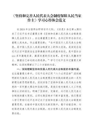 《坚持和完善人民代表大会制度 保障人民当家作主》学习心得体会研讨发言材料20240401