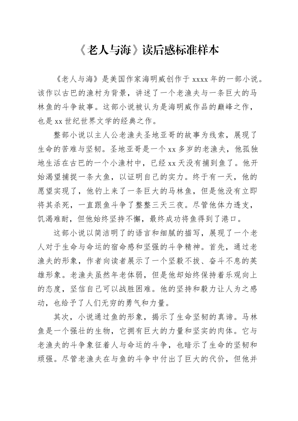 《老人与海》读后感标准样本_第1页