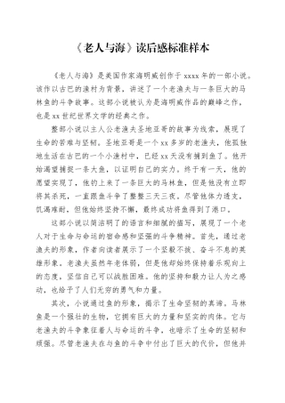 《老人与海》读后感标准样本