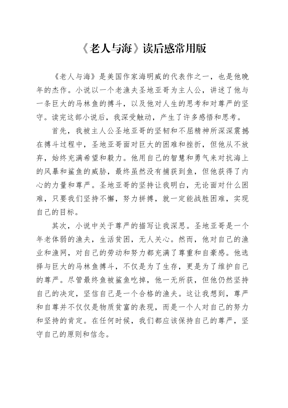 《老人与海》读后感常用版_第1页
