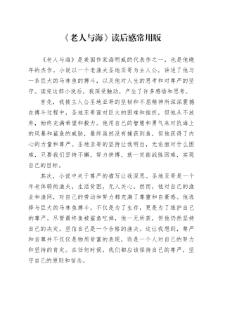 《老人与海》读后感常用版
