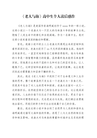 《老人与海》高中生个人读后感作