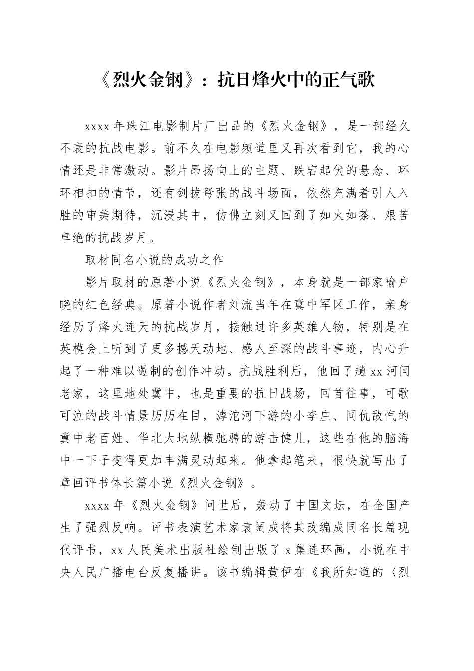 《烈火金钢》：抗日烽火中的正气歌_第1页