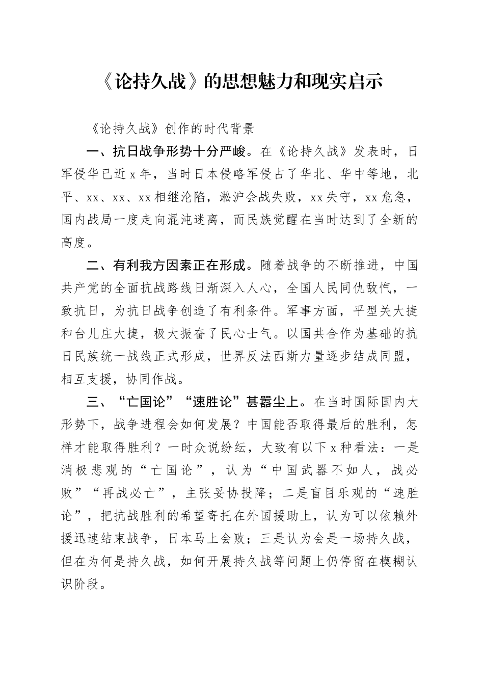 《论持久战》的思想魅力和现实启示_第1页
