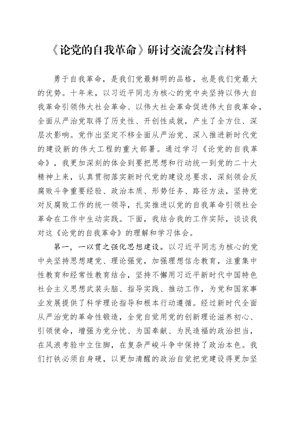 《论党的自我革命》研讨交流会发言材料_第1页