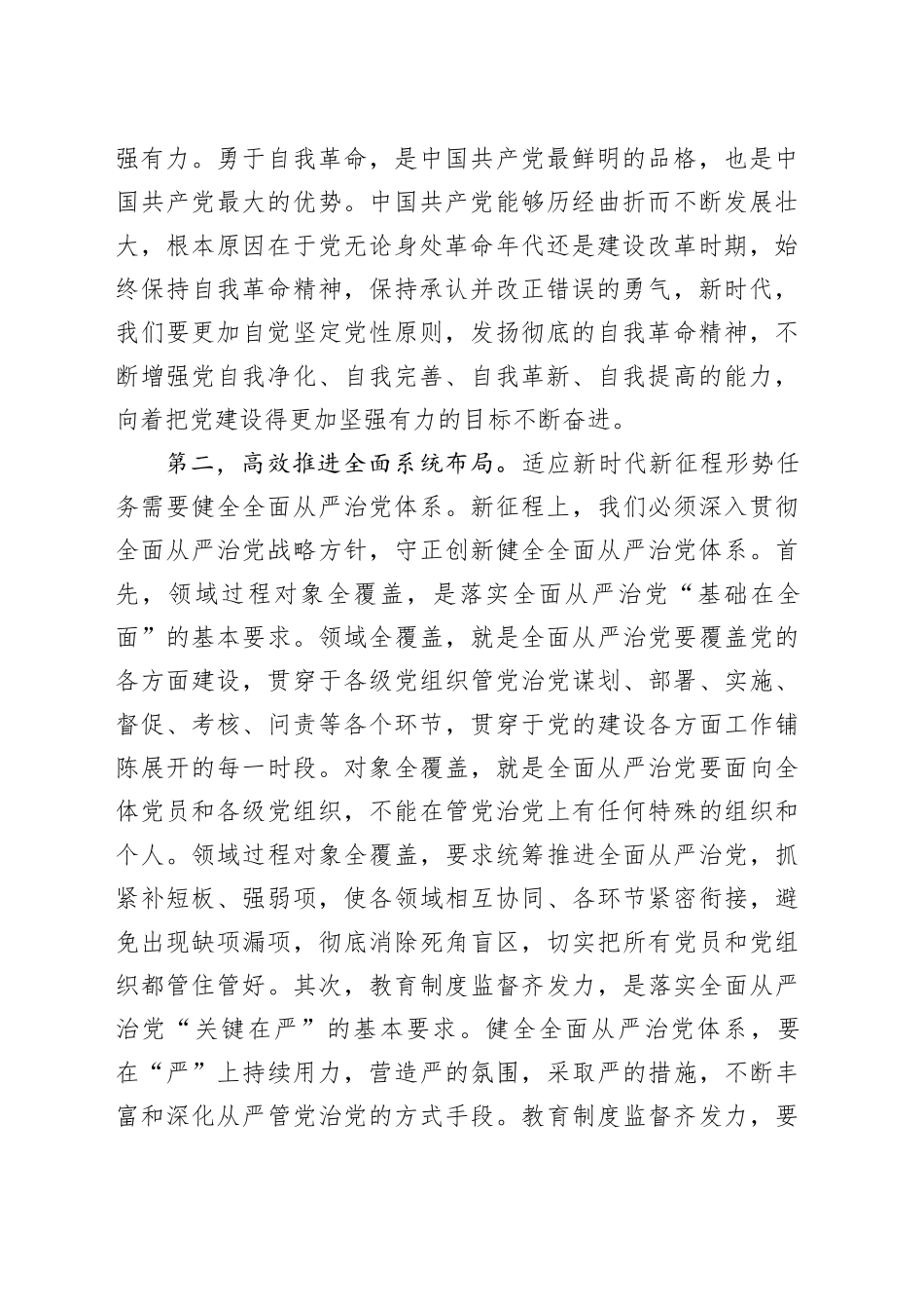 《论党的自我革命》研讨交流会发言材料_第2页